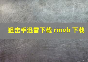 狙击手迅雷下载 rmvb 下载